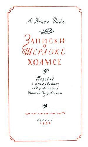 Записки о Шерлоке Холмсе (Ил. Н. Цейтлина) - Title_Page_II.jpg