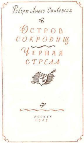 Остров сокровищ. Черная стрела - i_002.jpg