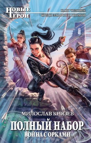 Полный набор. Тетралогия (СИ) - id130686_cover4.jpg