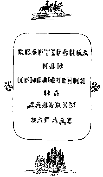 Собрание сочинений, том 1. Белый вождь. Квартеронка. - i_029.png