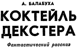 Искатель. 1976. Выпуск №3 - i_012.png