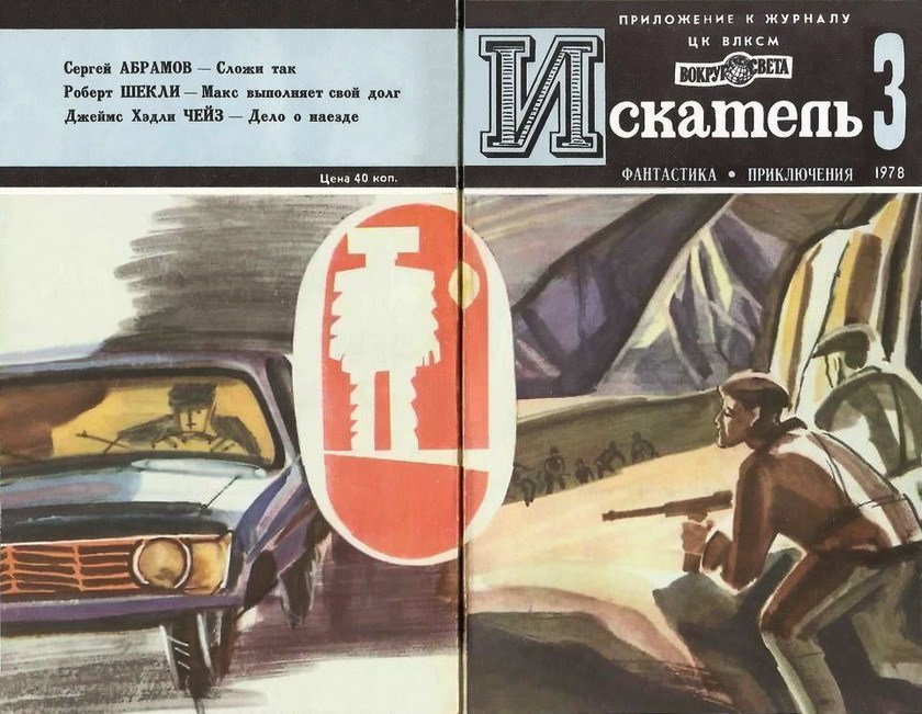 Искатель. 1978. Выпуск №3 - i_016.jpg