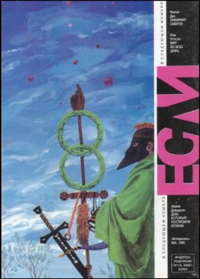Журнал «Если», 1995 № 10 - i_009.jpg