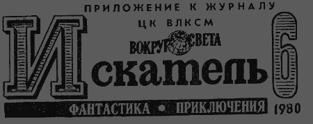 Искатель. 1980. Выпуск №6 - image003.png