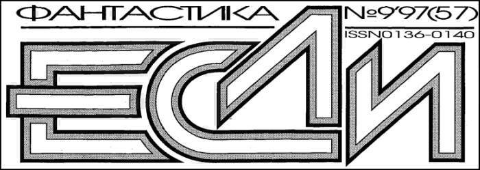 Журнал «Если», 1997 № 09 - i_001.jpg