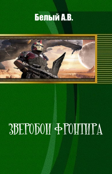 Зверобои фронтира - cover.png