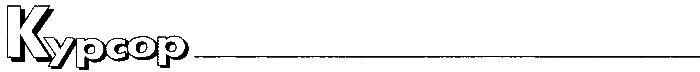 Журнал «Если», 2000 № 11 - i_024.png