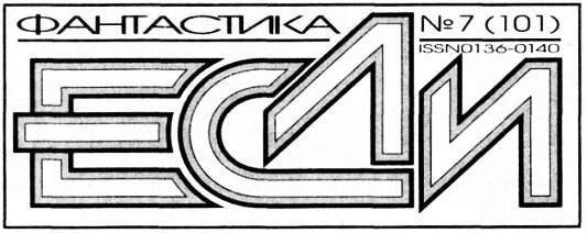 Журнал «Если», 2001 № 7 - i_002.jpg