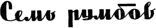«Катти-Сарк». Семь румбов - i_001.png