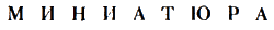 Журнал «Если», 2002 № 09 - i_022.png