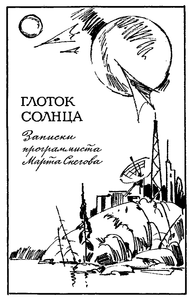 Ноктюрн пустоты. Глоток Солнца(изд.1982) - _213.png