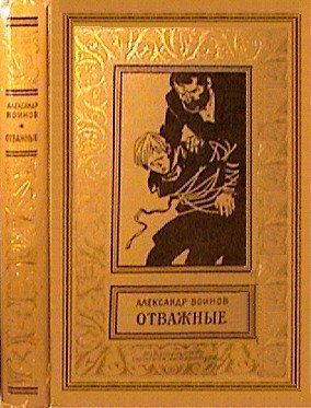 Отважные(изд.1962) - i_012.jpg