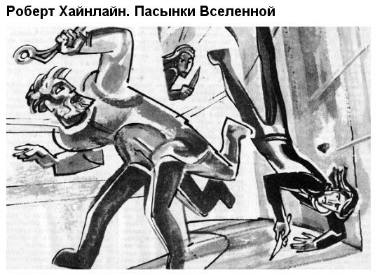 Пасынки Вселенной (иллюстрации: Н.Гришин) - hainlain01.jpg