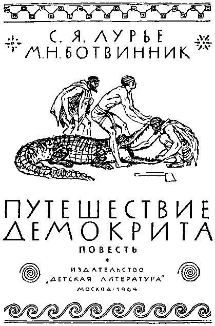 Путешествие Демокрита - i_001.jpg