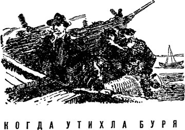 Что происходит в тишине(изд.1958) - image058.jpg