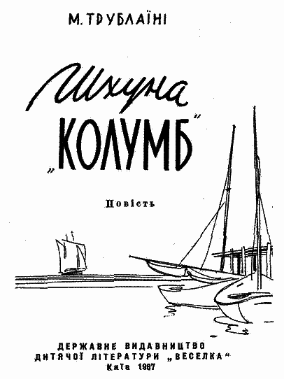 Шхуна «Колумб»(Ил. Є. Семенова) - i_002.png