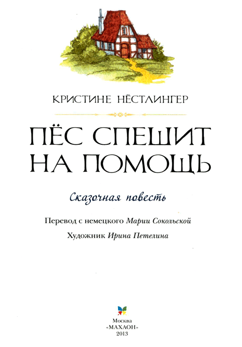 Пёс спешит на помощь - img02.png
