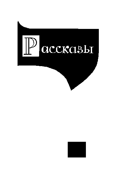 Собрание сочинений. Том 5 - i_011.png