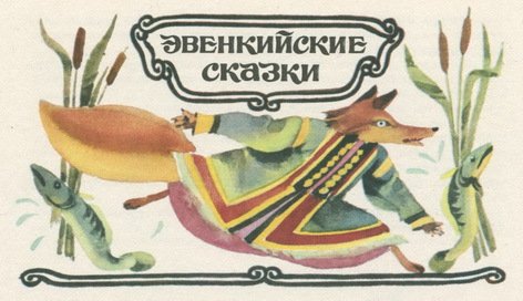 Сказки народов Сибири - pic_44.jpg