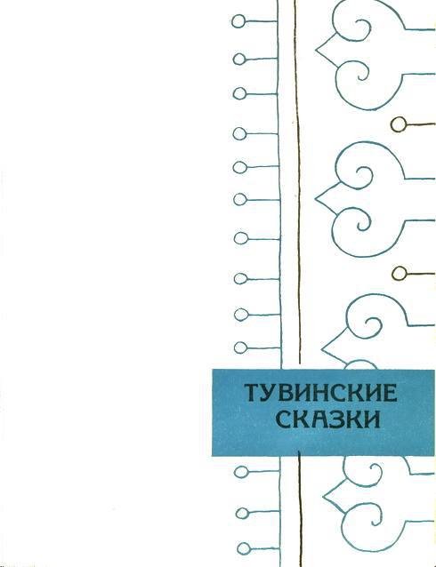 Сибирские сказки - i_005.jpg