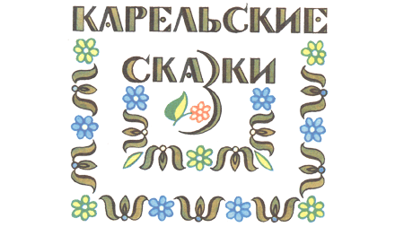 Карельские сказки - i_001.png