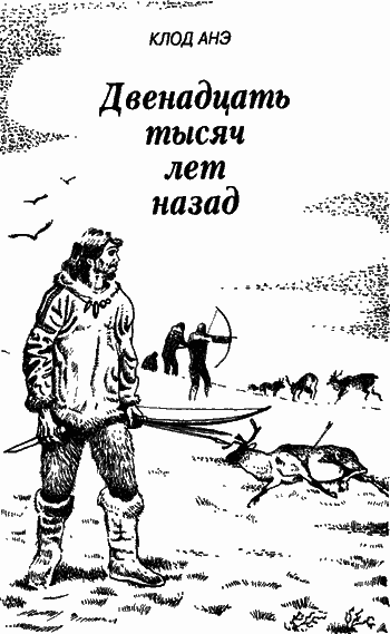 Двенадцать тысяч лет назад - i_001.png