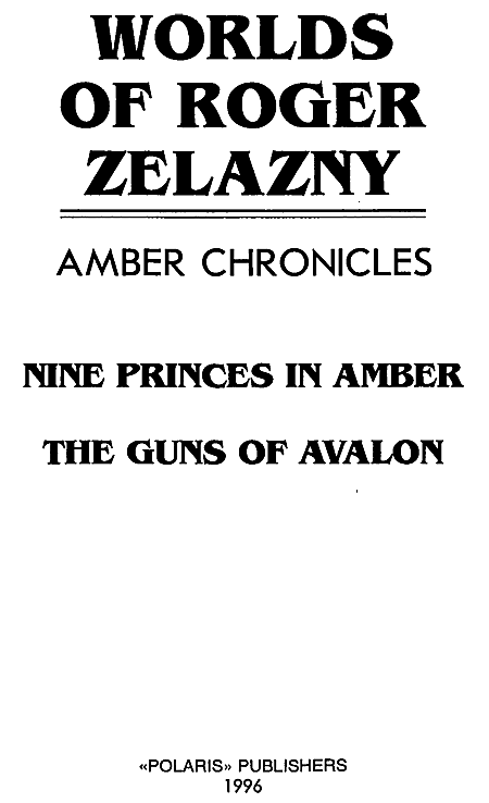 Миры Роджера Желязны. Том 20 - i_001.png