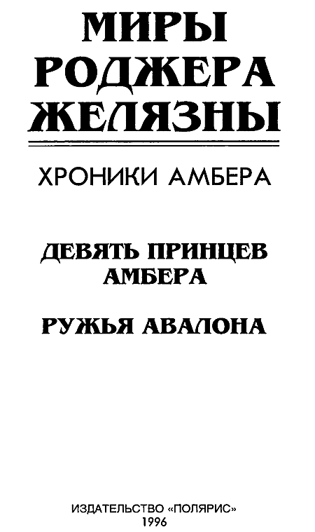 Миры Роджера Желязны. Том 20 - i_002.png
