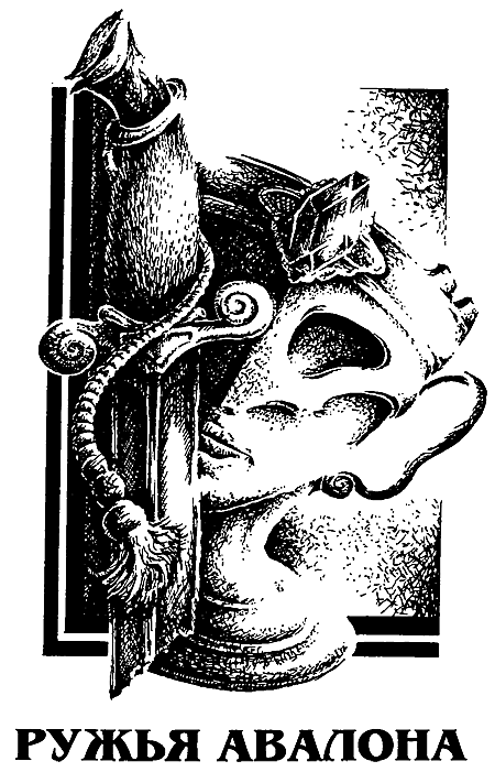 Миры Роджера Желязны. Том 20 - i_005.png