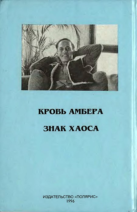 Миры Роджера Желязны. Том 23 - i_007.jpg