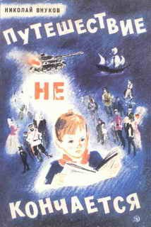 Путешествие не кончается - _1.jpg