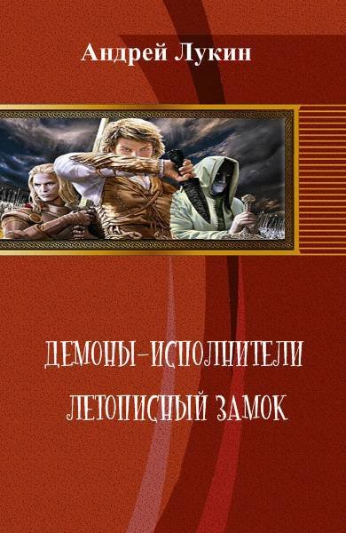 Летописный замок (СИ) - _0.jpg