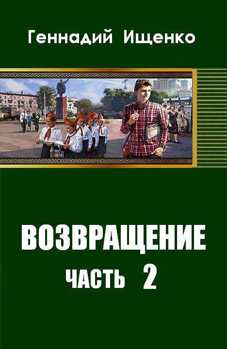 Возвращение. Часть 2 - _1.jpg