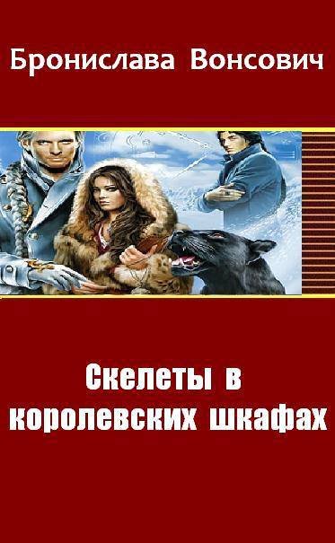 Скелеты в королевских шкафах (СИ) - _1.jpg