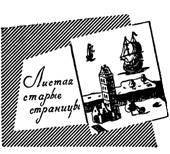Искатель. 1962. Выпуск №6 - pic_53.jpg