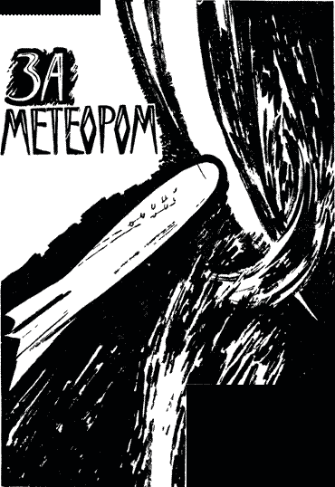 Искатель. 1962. Выпуск №6 - pic_54.png