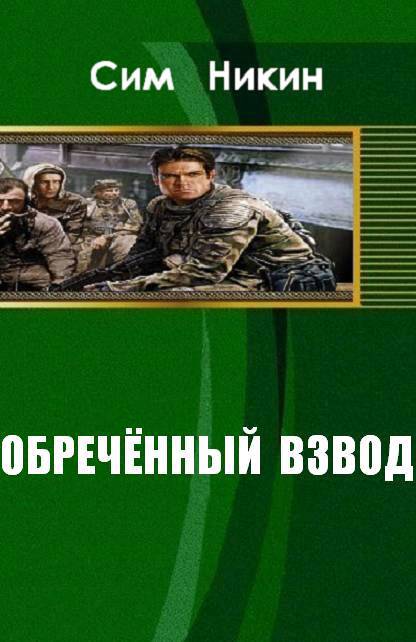 Обреченный взвод (СИ) - _1.jpg