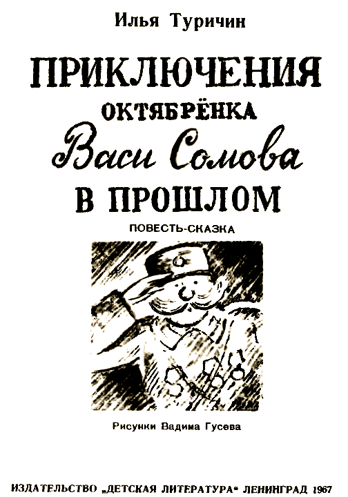 Приключения октябрёнка Васи Сомова в прошлом - i_001.png