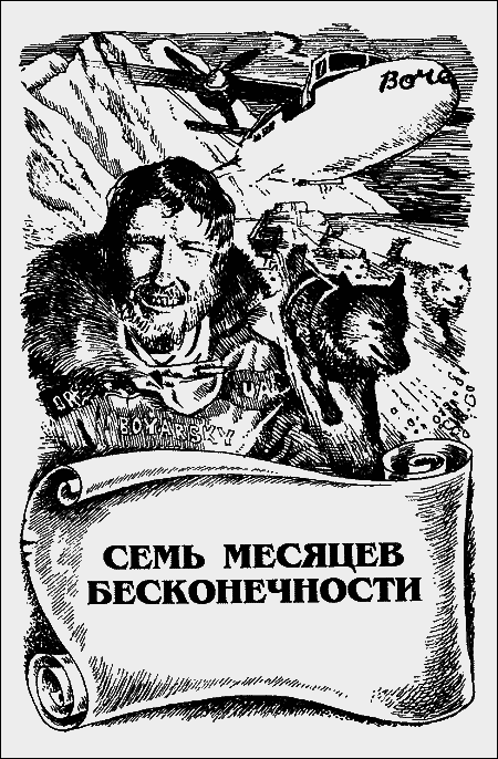 Семь месяцев бесконечности - i_002.png