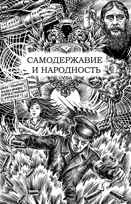Империум. Антология к 400-летию Дома Романовых - i_004.jpg
