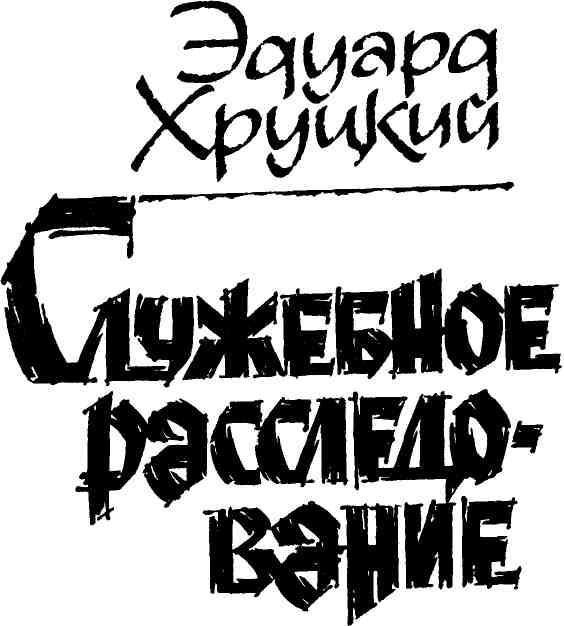 Именем закона. Сборник № 1 - img_6.jpeg