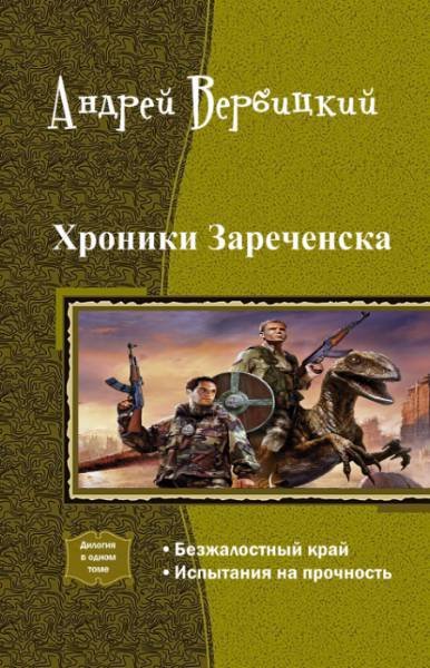 Хроники Зареченска. Дилогия (СИ) - _1.jpg