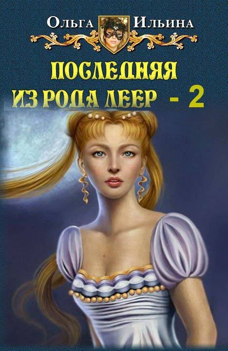 Последняя из рода Леер-2 (СИ) - _1.jpg