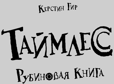 Таймлесс. Рубиновая книга - i_001.png