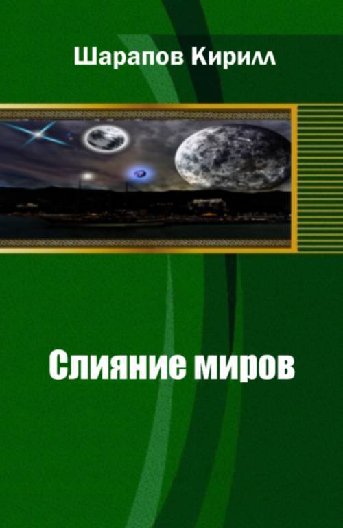 Слияние миров (СИ) - _0.jpg