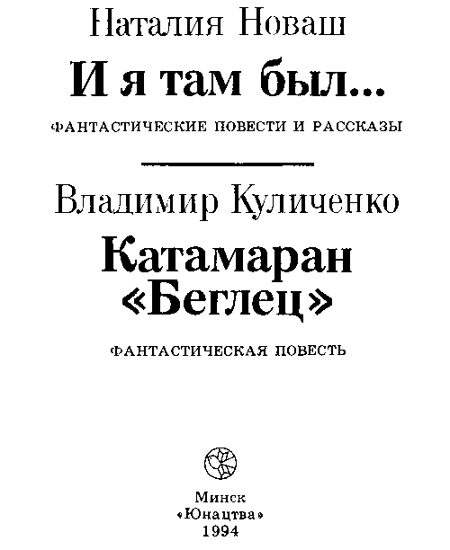 И я там был..., Катамаран «Беглец» - i_001.png