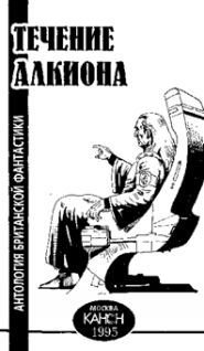 Течение Алкиона. Антология британской фантастики - pic_2.jpg