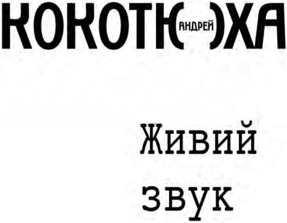 Живий звук - i_001.jpg