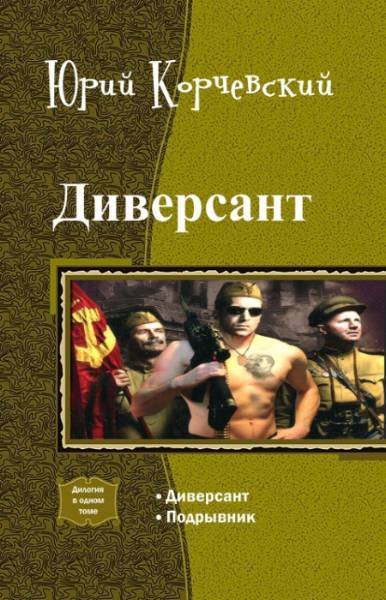 Диверсант. Дилогия (СИ) - _0.jpg