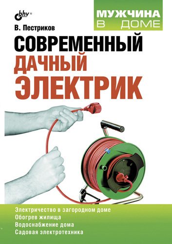 Современный дачный электрик - _1.jpg